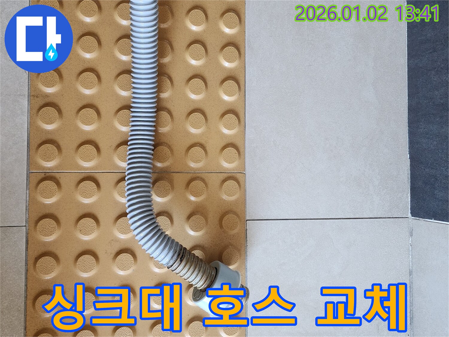 싱크대 배수 호스 - 교체 과정 - 누수 해결