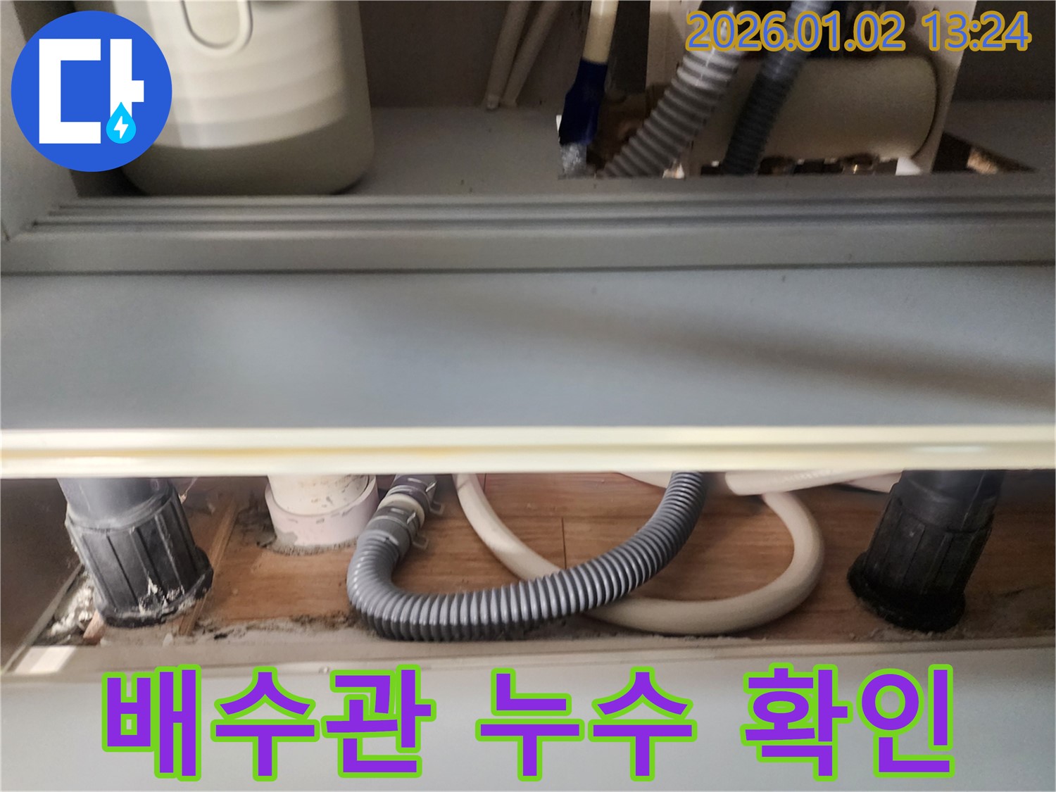 싱크대 배수관 누수 - 정확한 위치 파악 및 신속한 수리