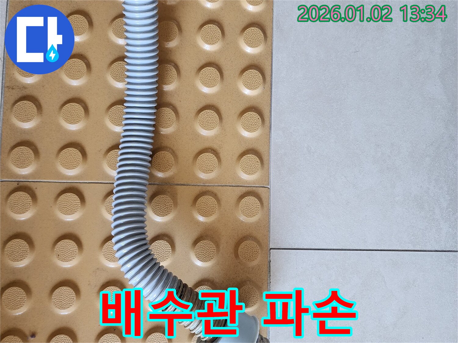 의정부 누수 - 파손된 배수관, 긴급 방문으로 신속하게 해결!