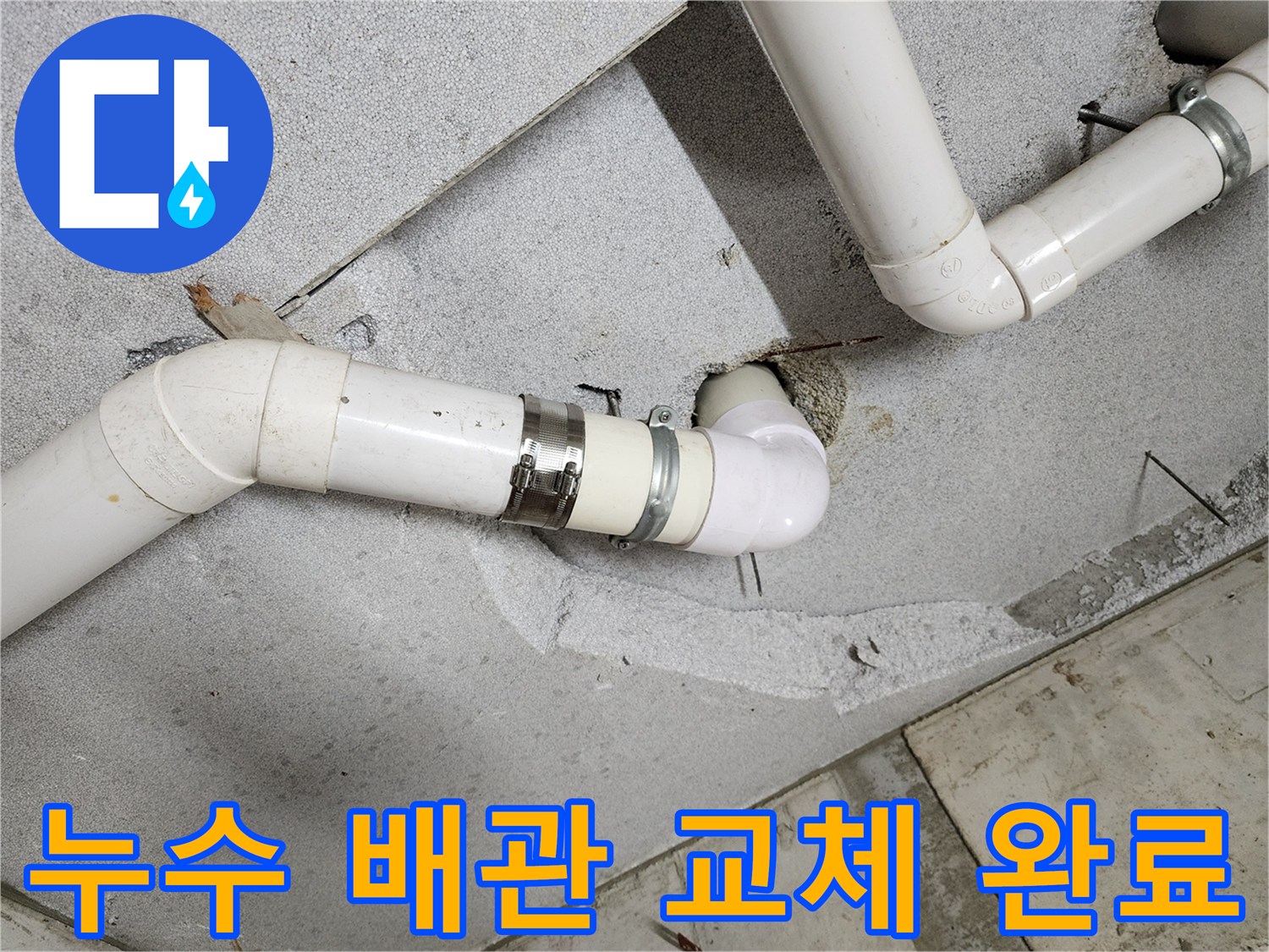의정부-배관-연결부-교체-및-클램프-고정-사진