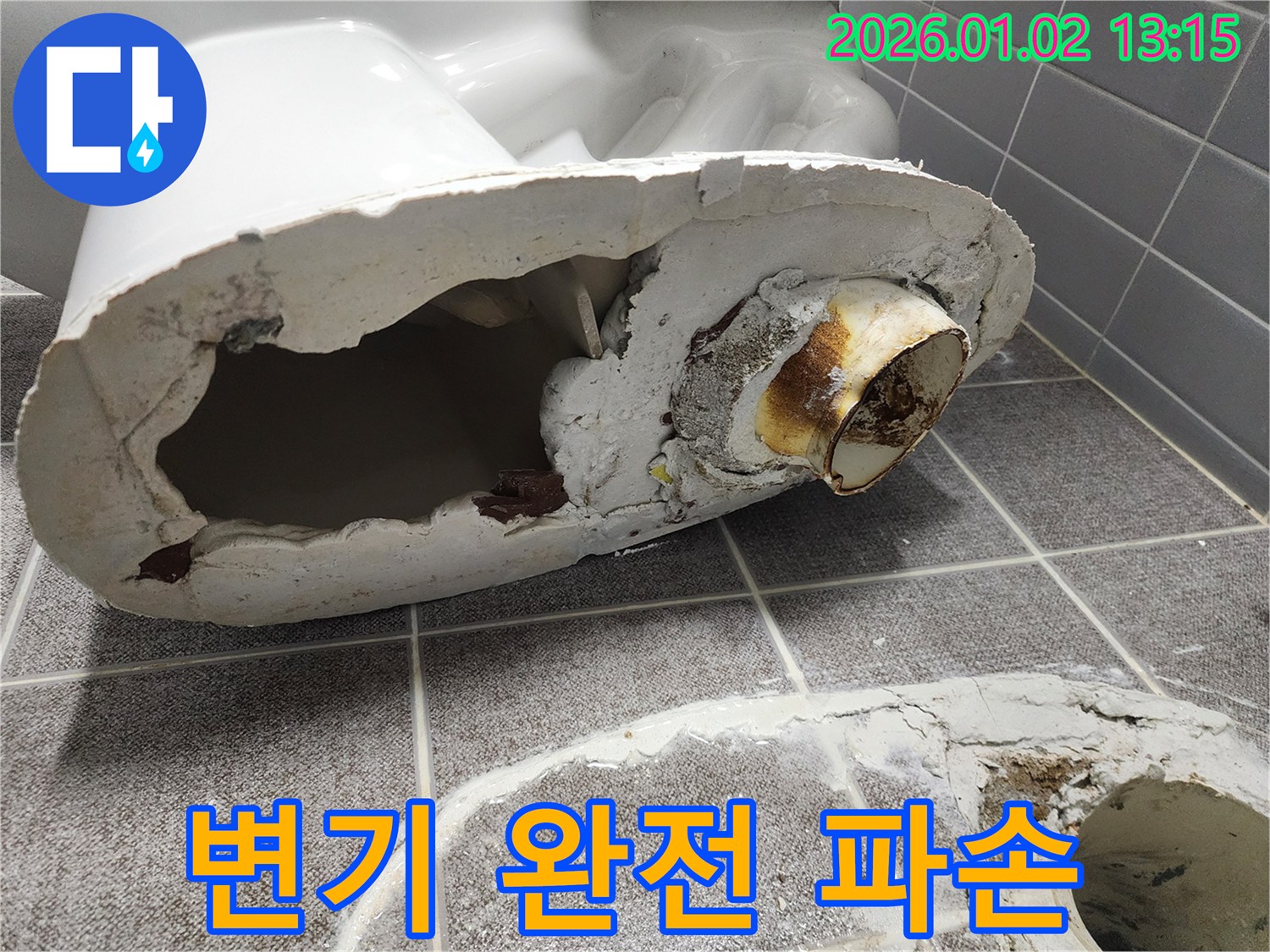 의정부 변기 누수 - 변기 하부 완전 파손, 심각한 누수 위험