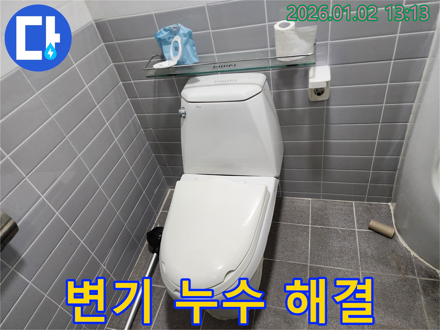 의정부 변기 누수 해결 - 꼼꼼한 시공으로 완벽하게!