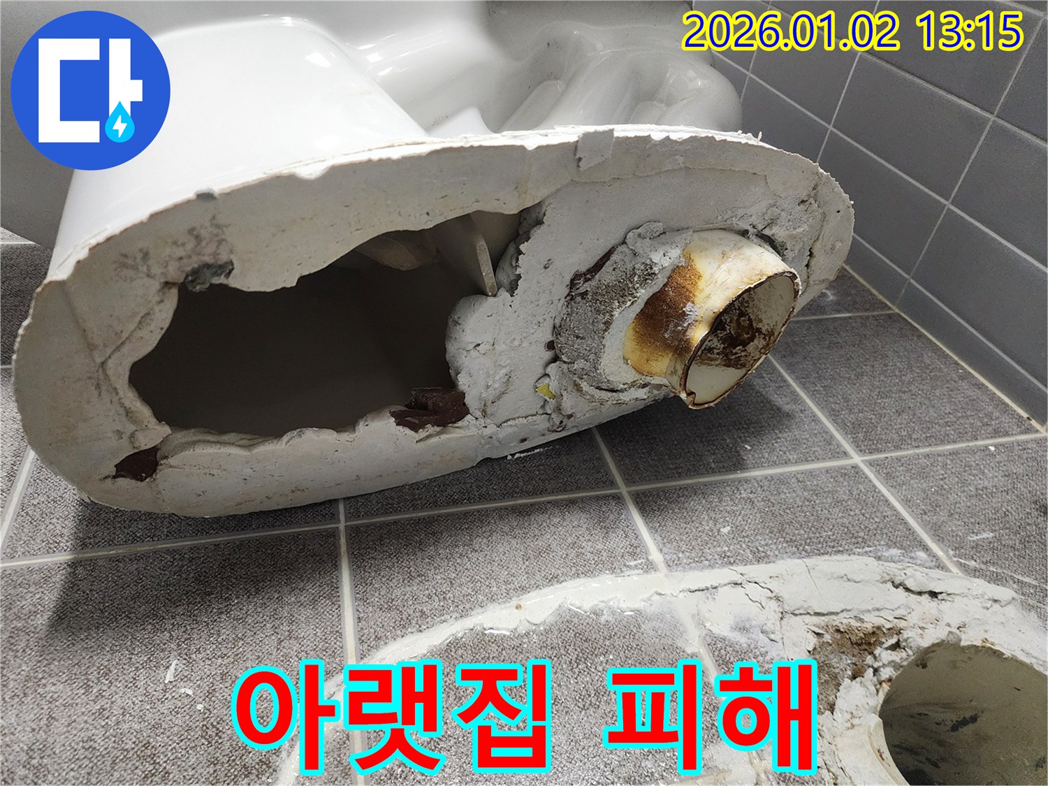 의정부 변기 파손 - 아랫집 누수, 책임은 누구에게?
