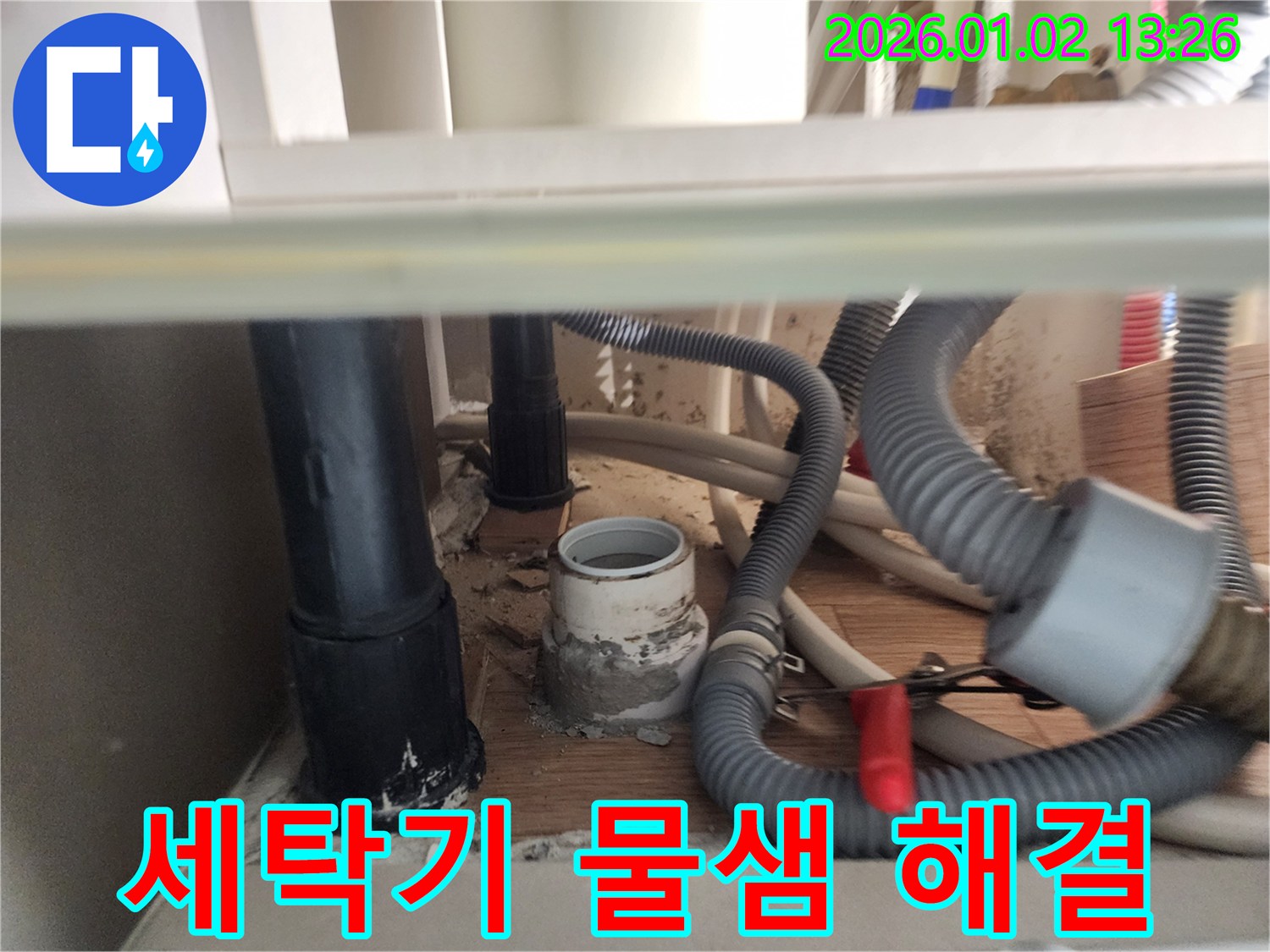 의정부 세탁기 누수 - 꼼꼼한 점검과 완벽한 시공