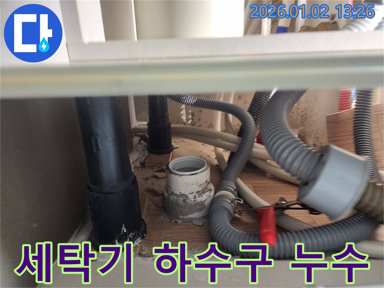 의정부 세탁기 하수구 누수 - 꼼꼼한 점검과 완벽한 보수로 해결