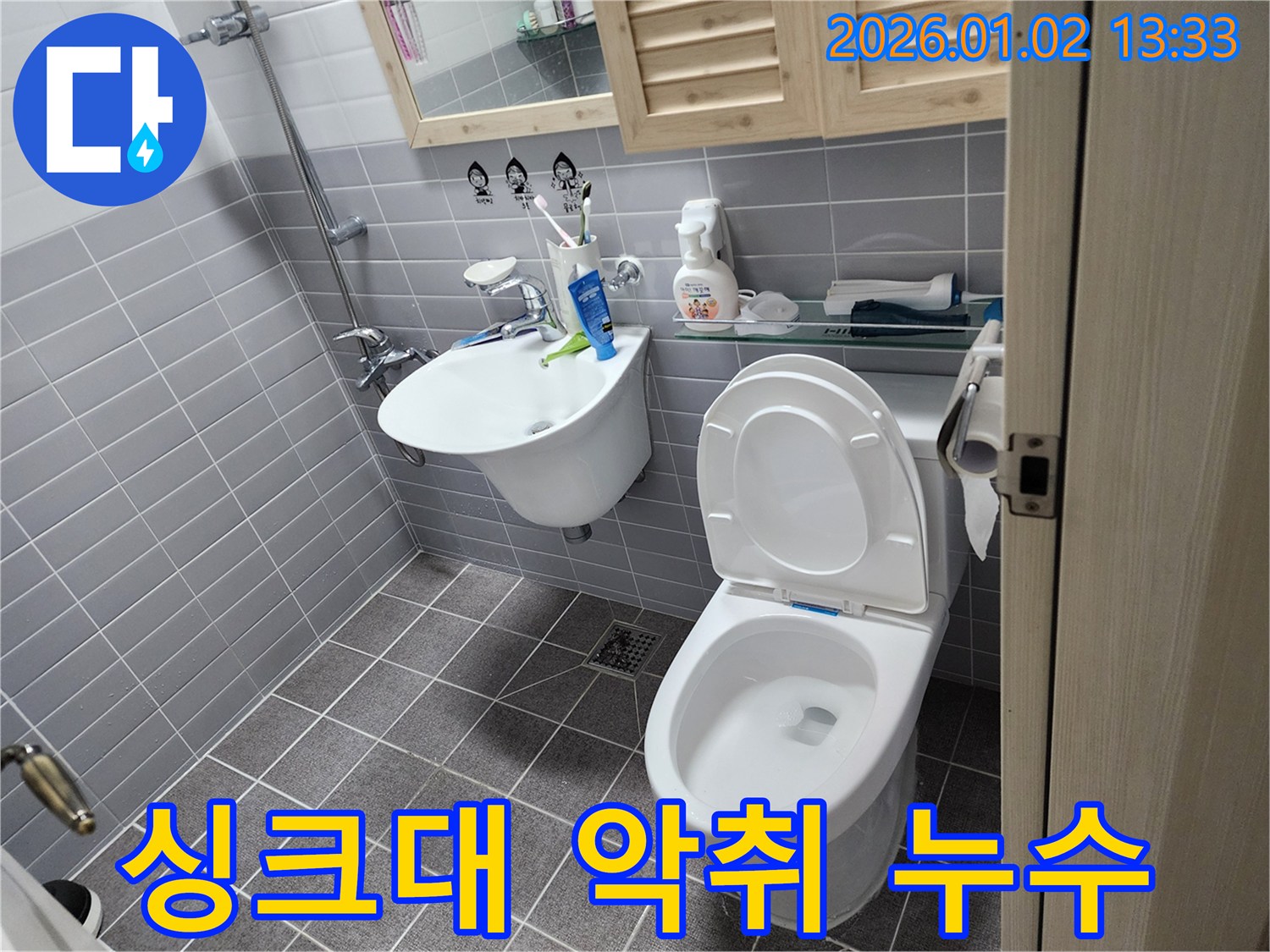 의정부 싱크대 누수 - 악취와 누수 동시 해결