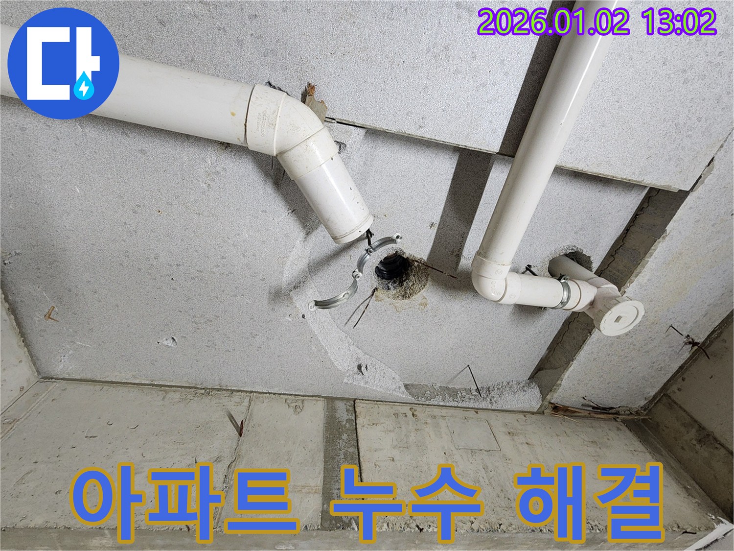 의정부 아파트 누수 - 천장 누수 해결 사례
