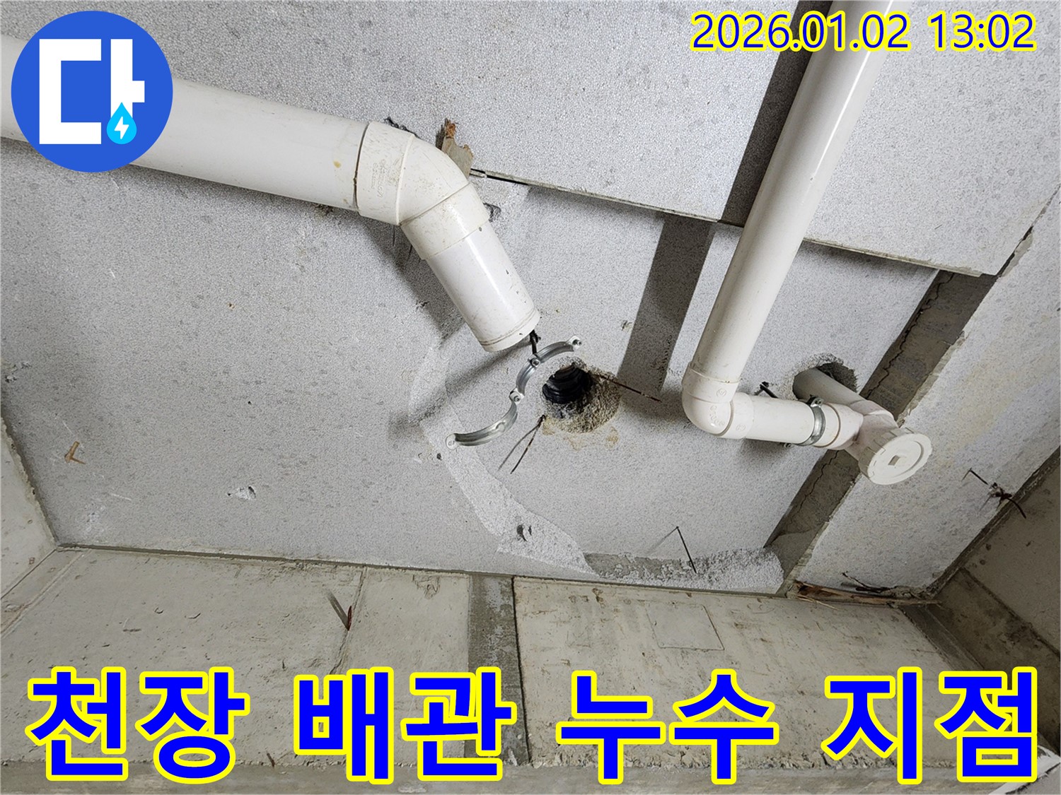 의정부 아파트 천장 누수 - 문제 지점 상세 촬영