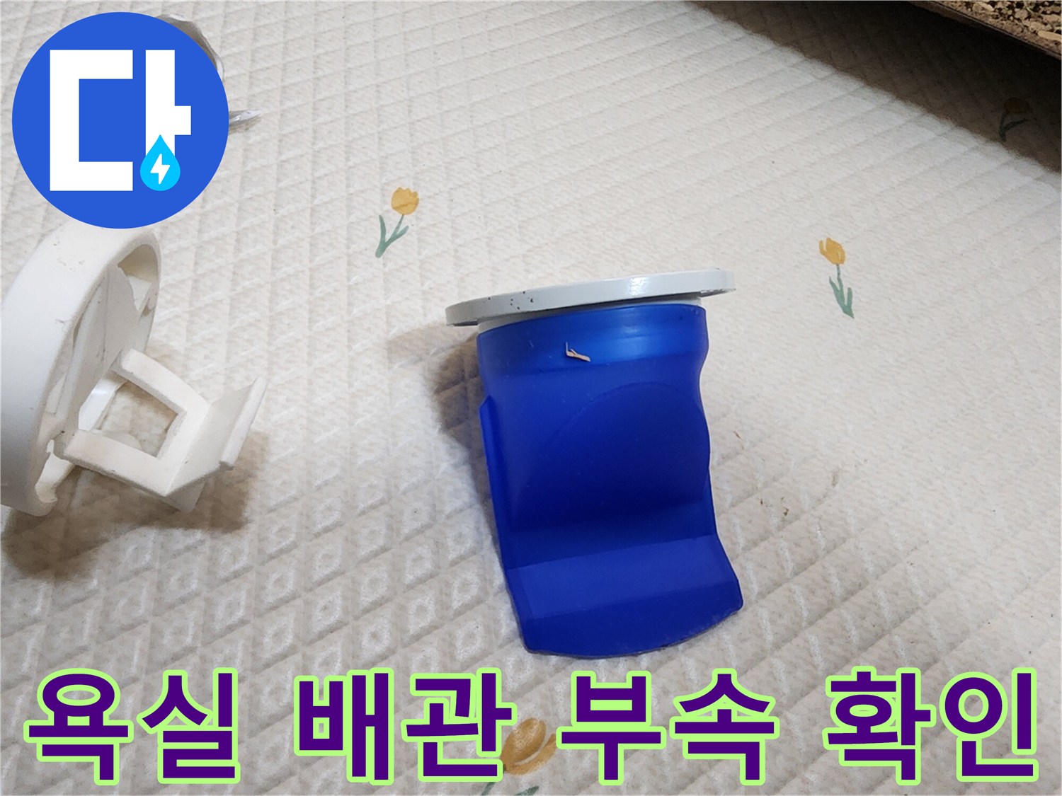 의정부 욕실-배관 부속 상태 점검