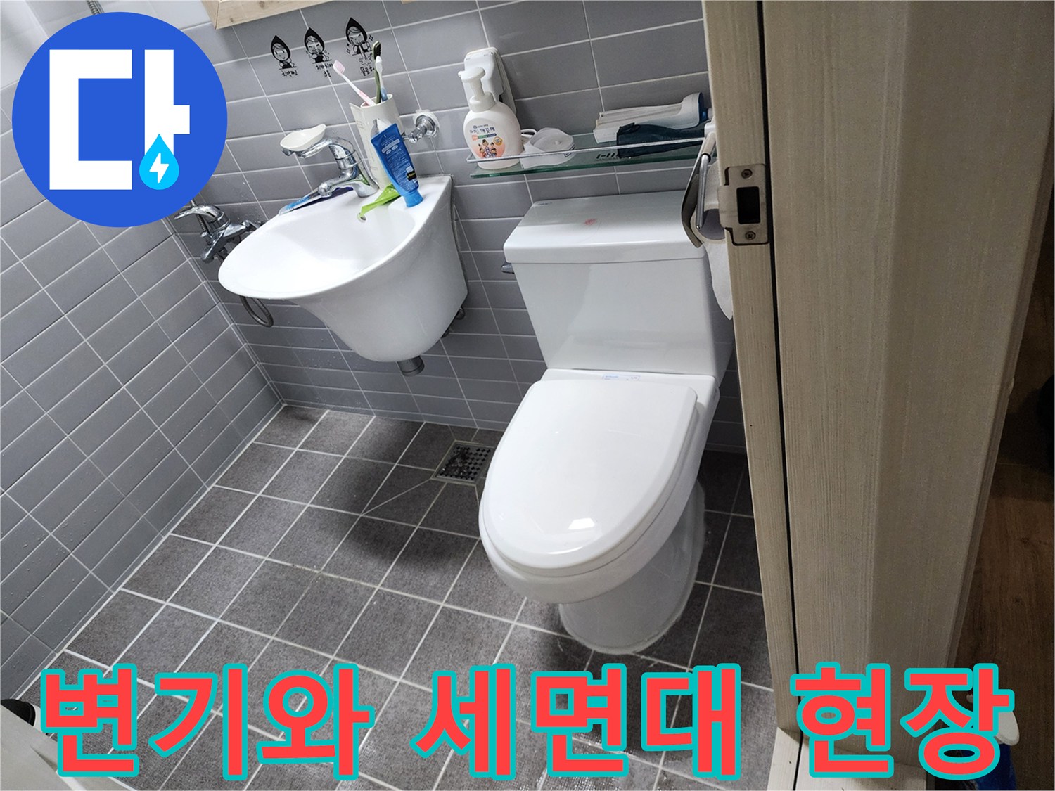 의정부 욕실-변기 및 세기 설치된 모습