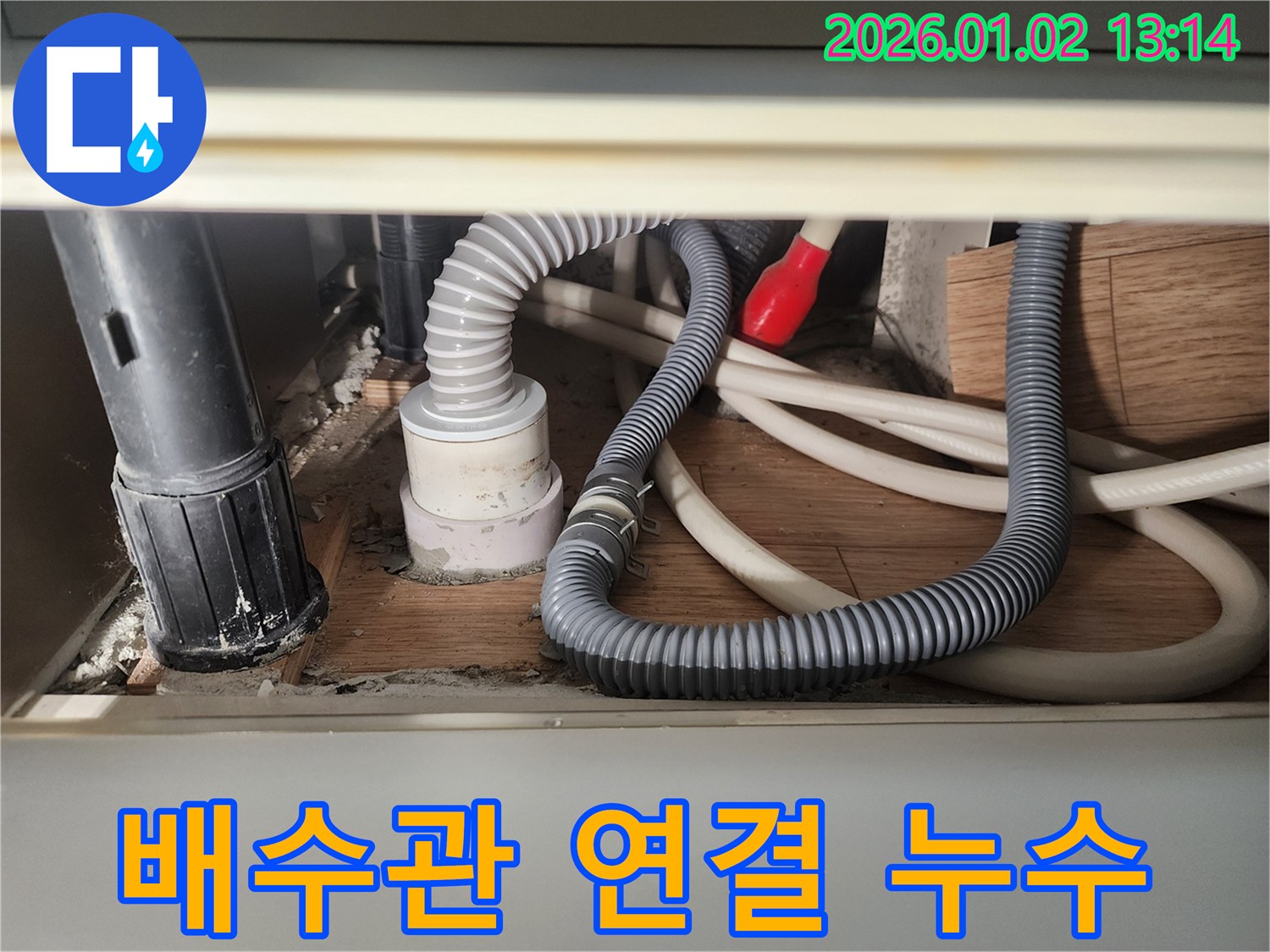 의정부 의정부1동 싱크대 배수관 연결 부위 누수 - 꼼꼼한 재조립으로 해결