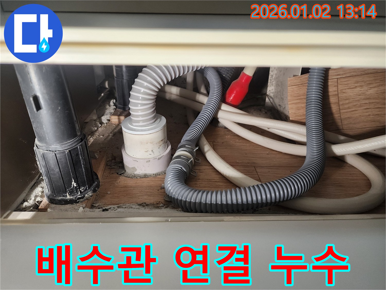 의정부 의정부1동 싱크대 배수관 연결부 누수 - 꼼꼼한 점검과 확실한 시공