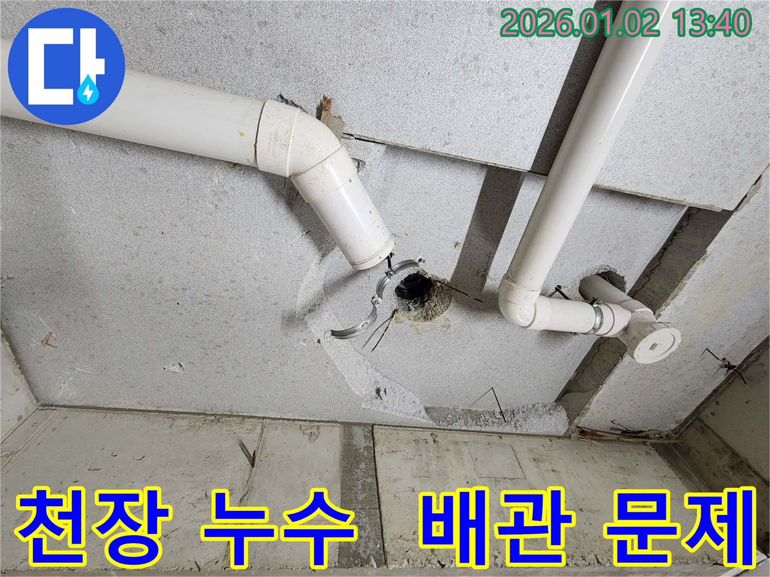 의정부 천장 누수 사진 - 배관 연결 부위 문제로 인한 누수 발생 지점