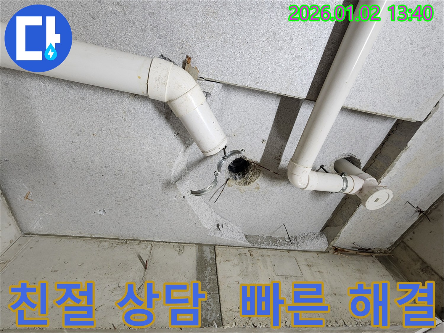 의정부 천장 누수 - 친절한 상담과 빠른 해결 - 고객 만족 최우선