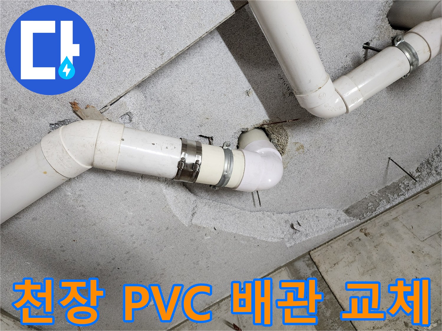 의정부 현장의 천장 PVC 배관 연결 부위 보수 작업 모습