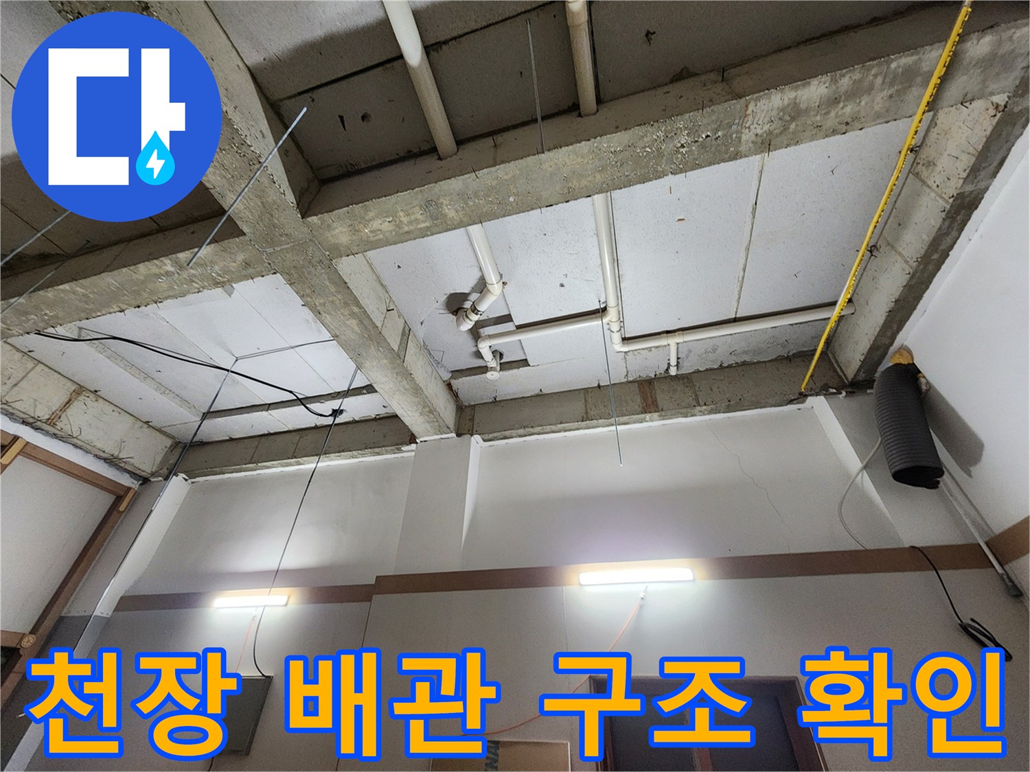 의정부-화장실-천장-PVC-배관-구조-사진