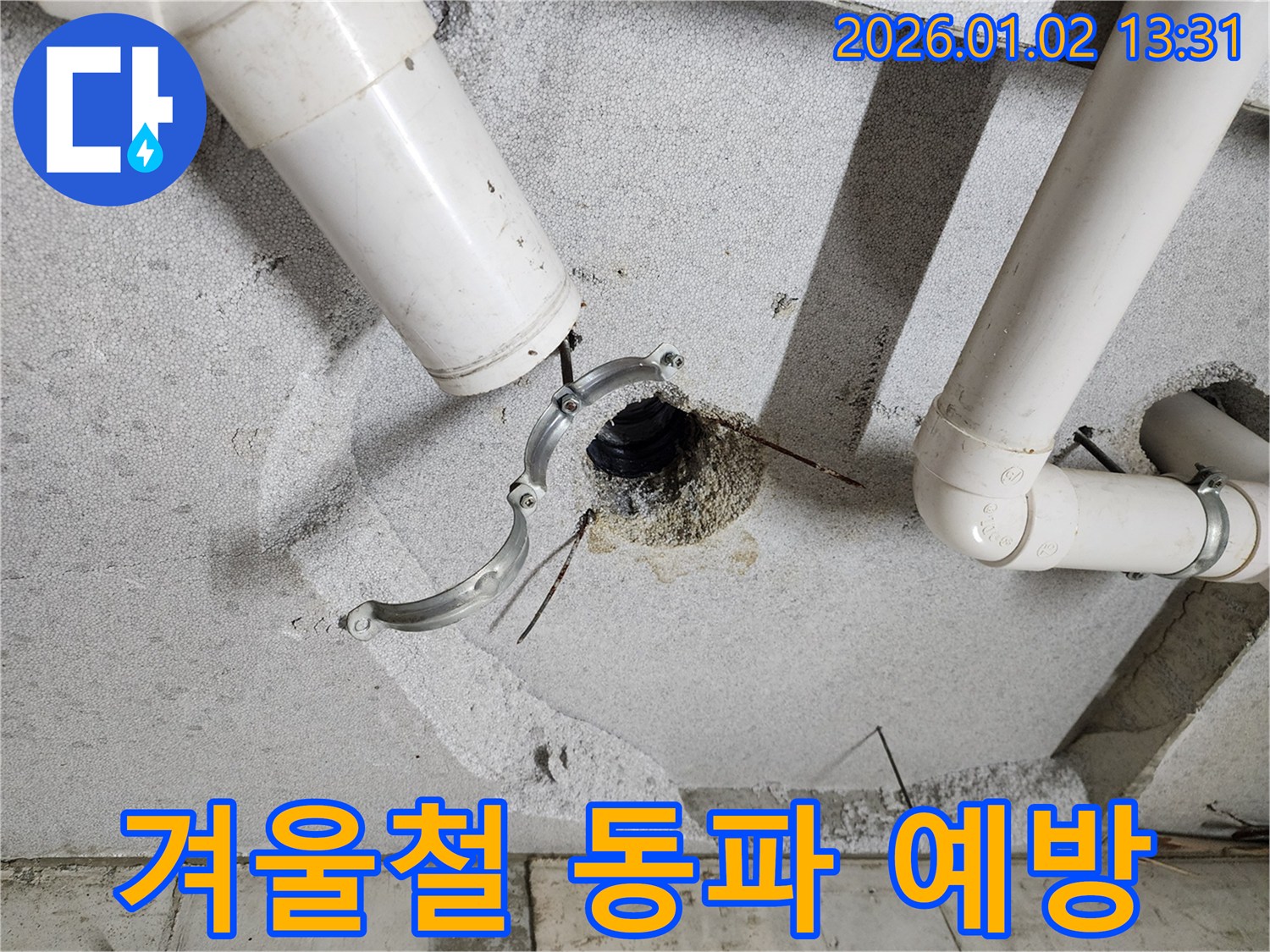의정부1동 누수 - 겨울철 동파, 꼼꼼한 보온