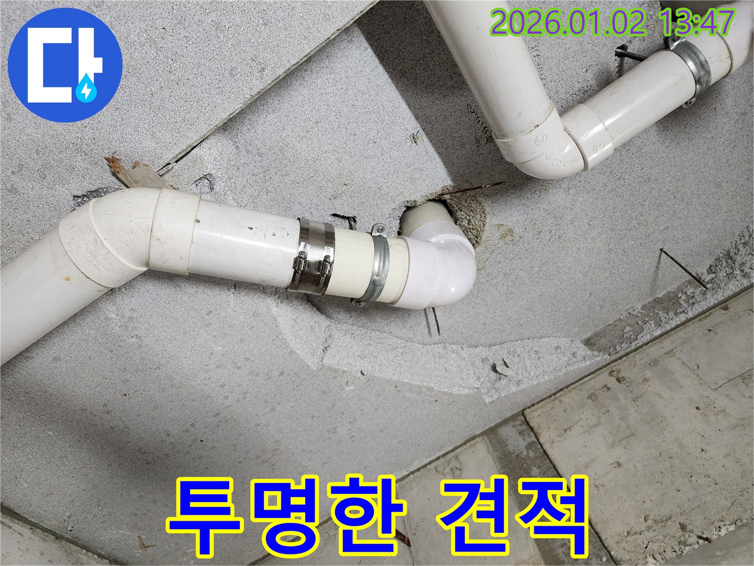 의정부1동 누수 - 투명한 견적 제공으로 고객 신뢰 구축