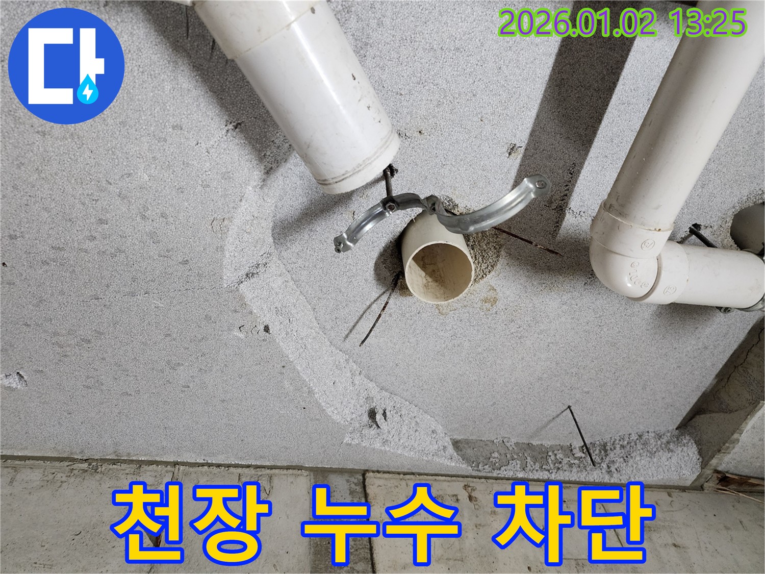 의정부1동 천장 누수 - 완벽한 누수 차단 시공으로 안심