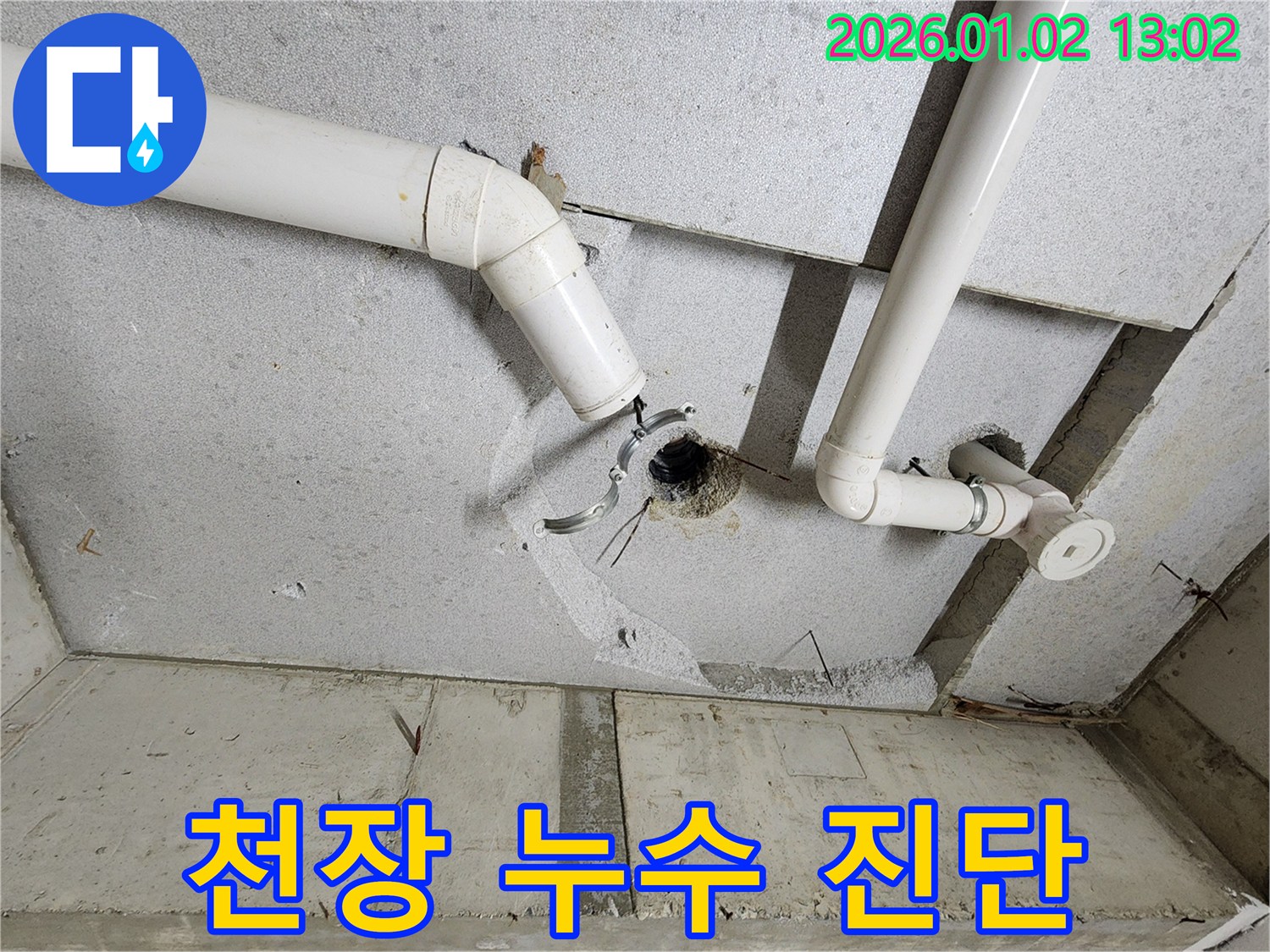 의정부1동 천장 누수 - 초기 누수 진단 과정