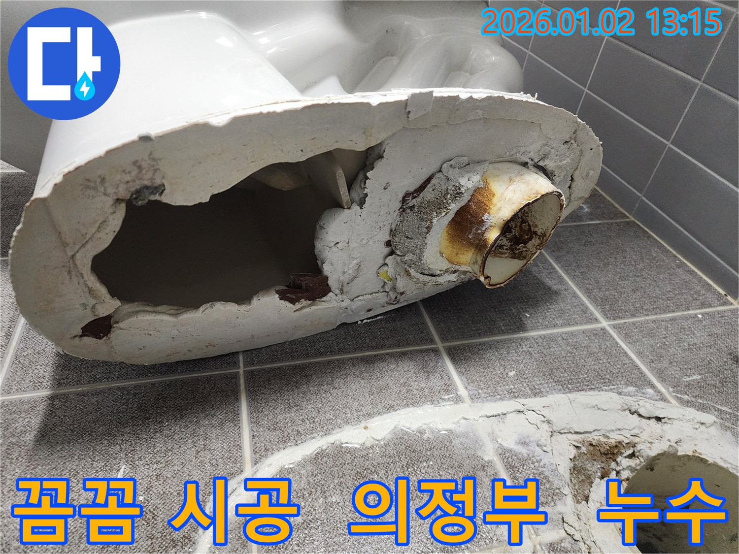 의정부에서 꼼꼼한 시공으로 변기 누수를 해결 - 숙련된 기술과 정성으로 고객님의 만족도를 높였습니다.