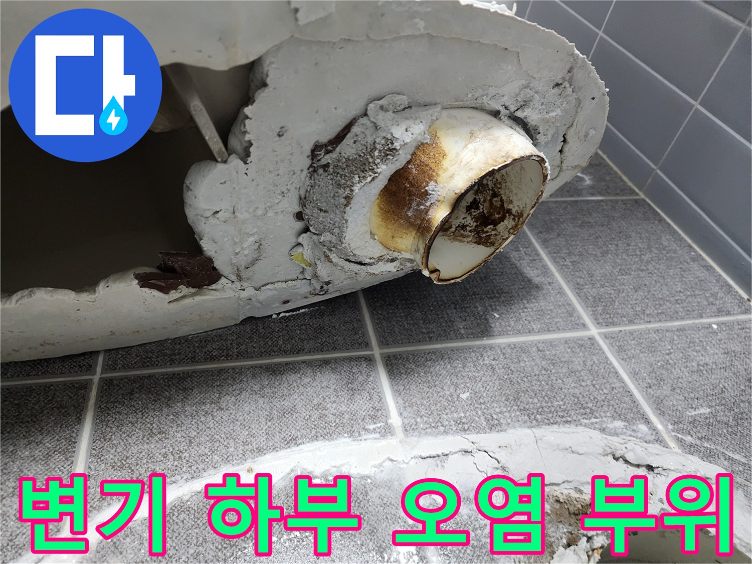 이물질과 물때가 엉겨 붙은 변기 배관 입구