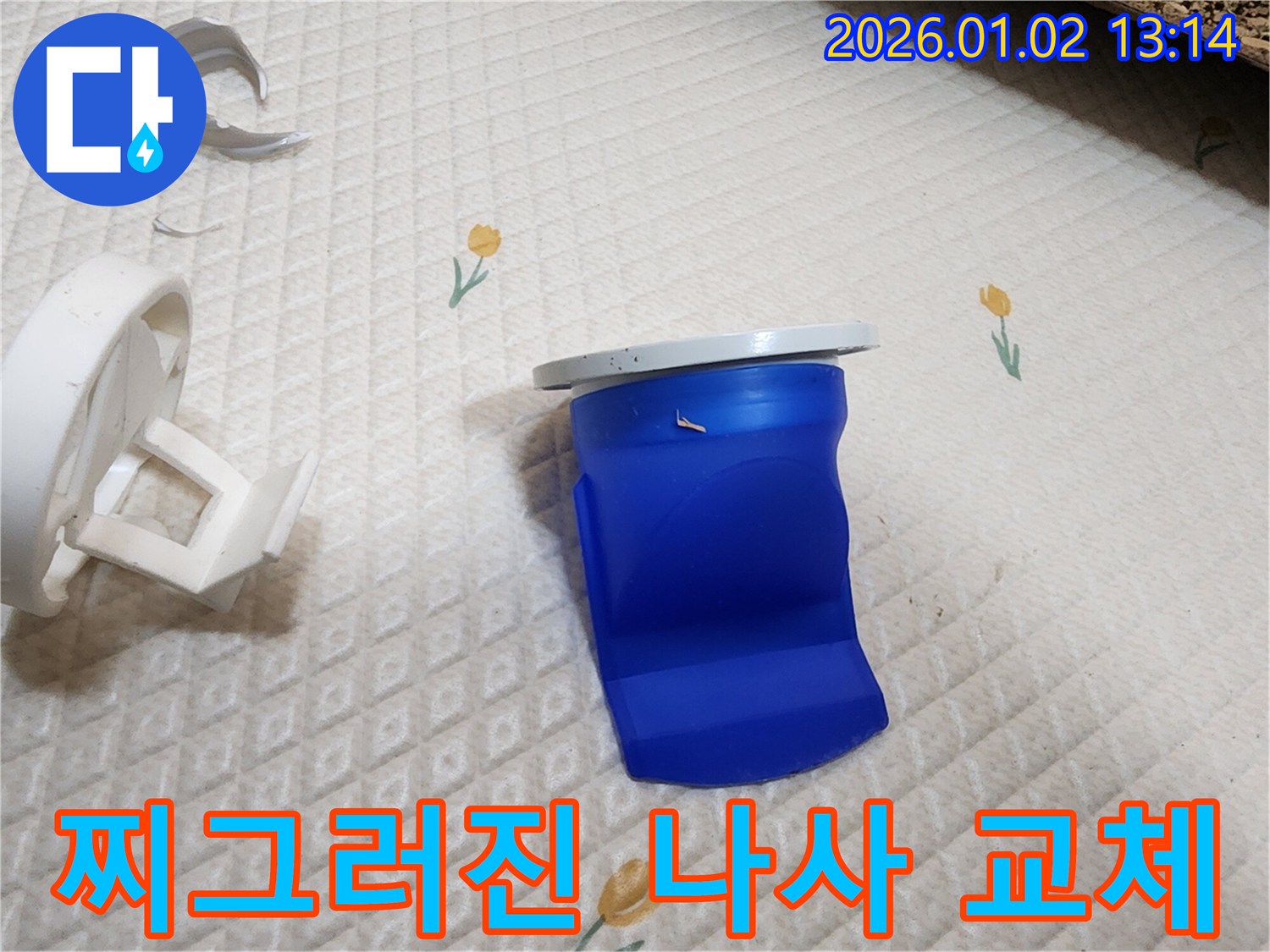 찌그러진 세탁기 배수구 나사 새것으로 교체 - 의정부 누수