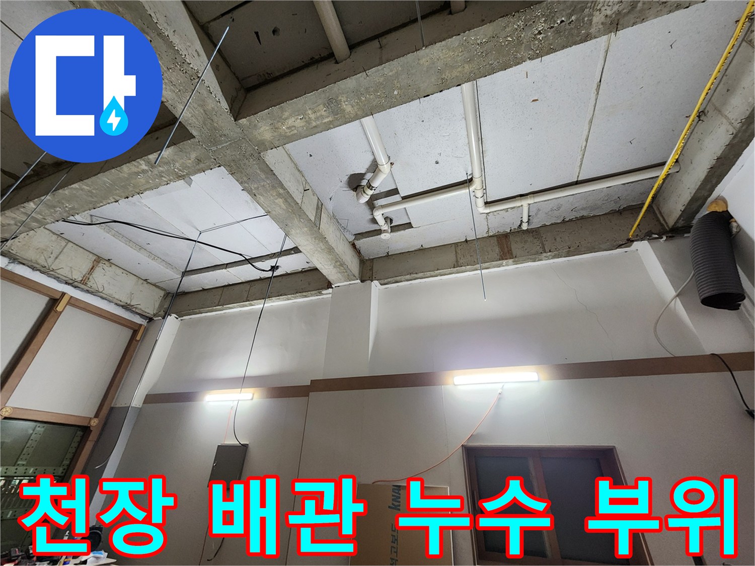 천장 슬래브 구조-배관 연결 소켓의 누수 흔적 조사