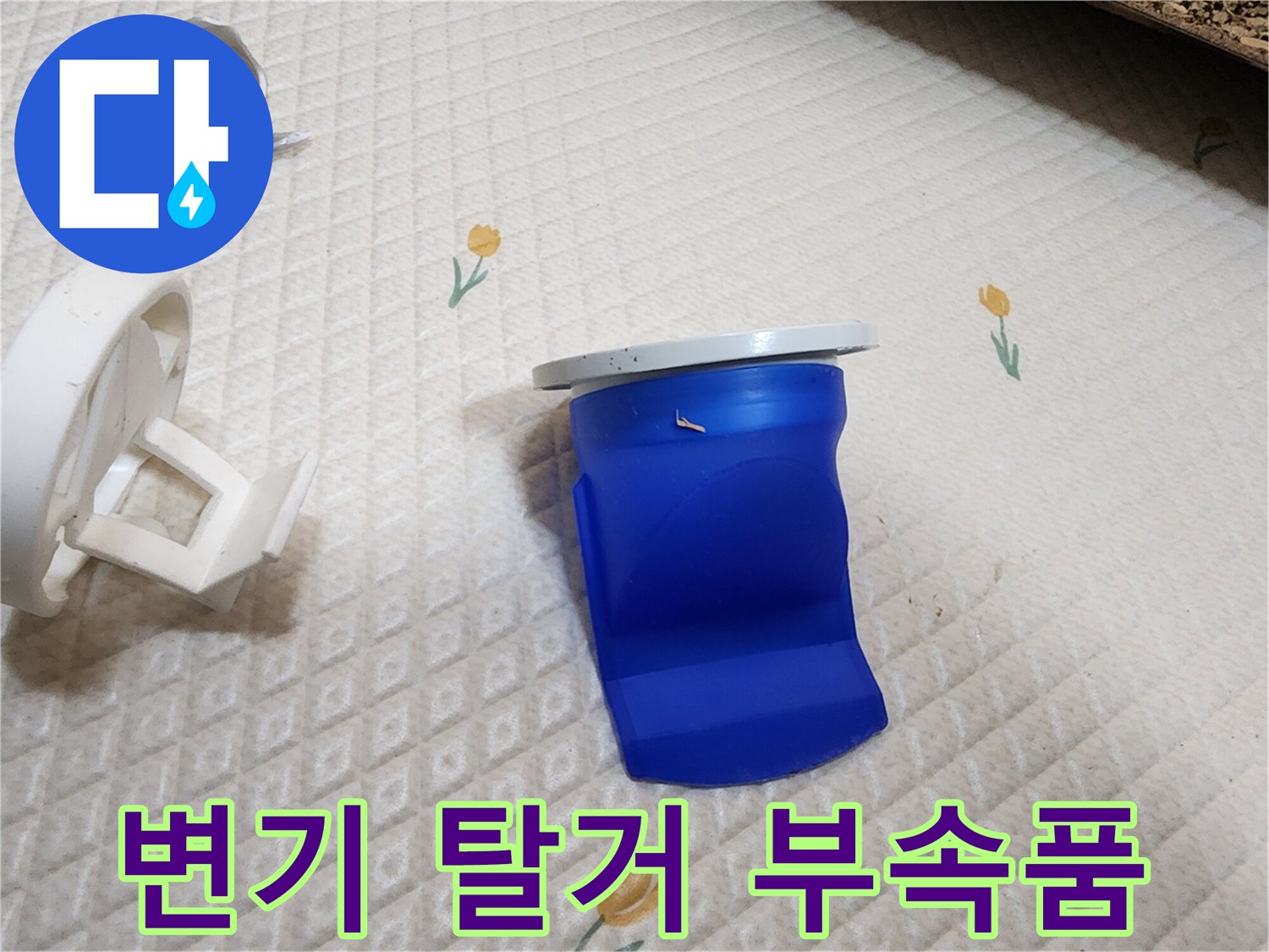 현장에서 확인한 파란색 배관 커넥터와 흰색 플라스틱 조각들