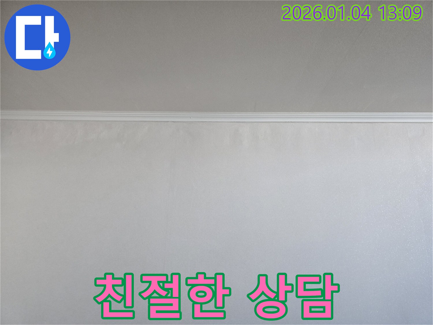고객 만족 - 친절 상담 - 옥수동 누수탐지
