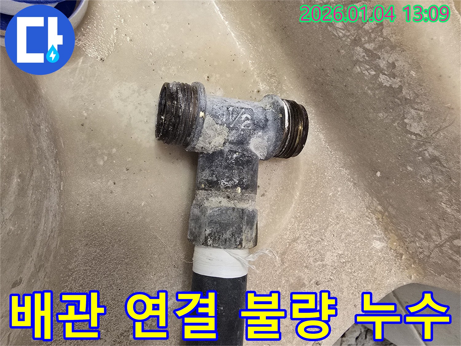 낡은 배관 연결 불량 - 틈새 발생 - 재조립 및 보강