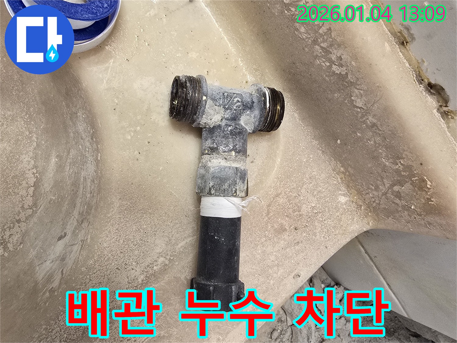 배관 누수 차단 - 꼼꼼한 시공
