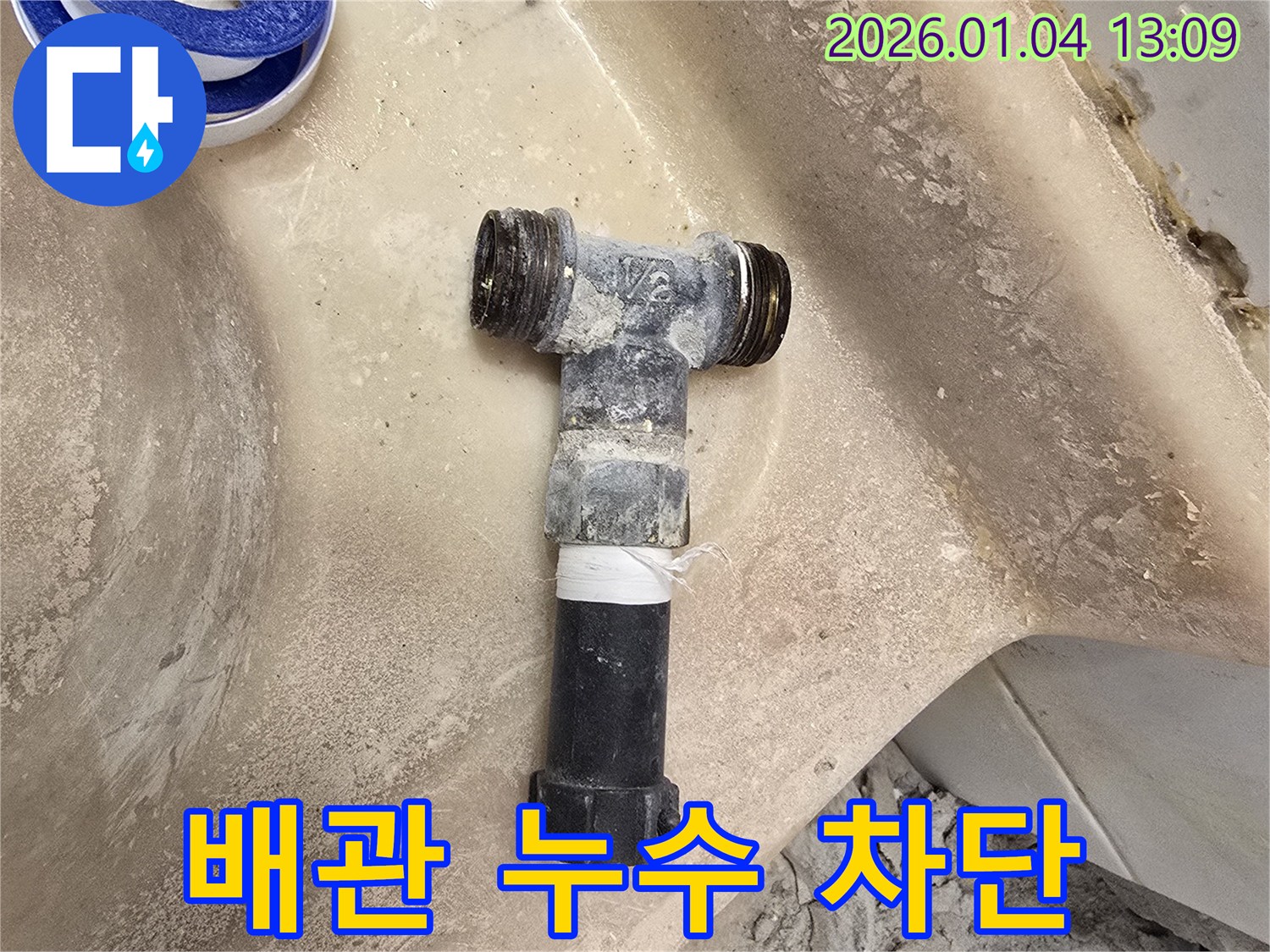 배관 누수 차단 - 꼼꼼한 시공