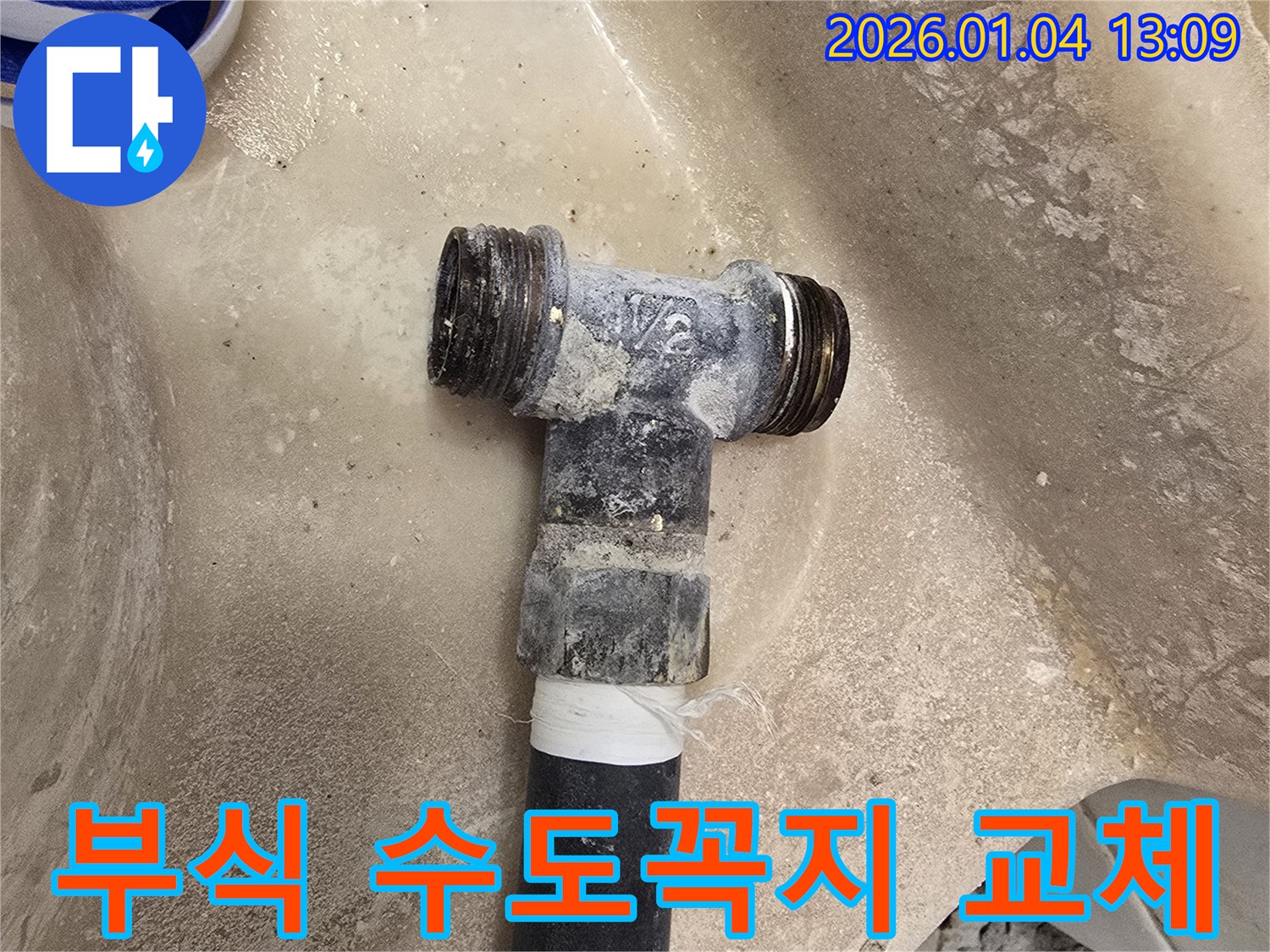 부식된 수도꼭지 교체 - 누수 해결 - 새 제품으로 교체