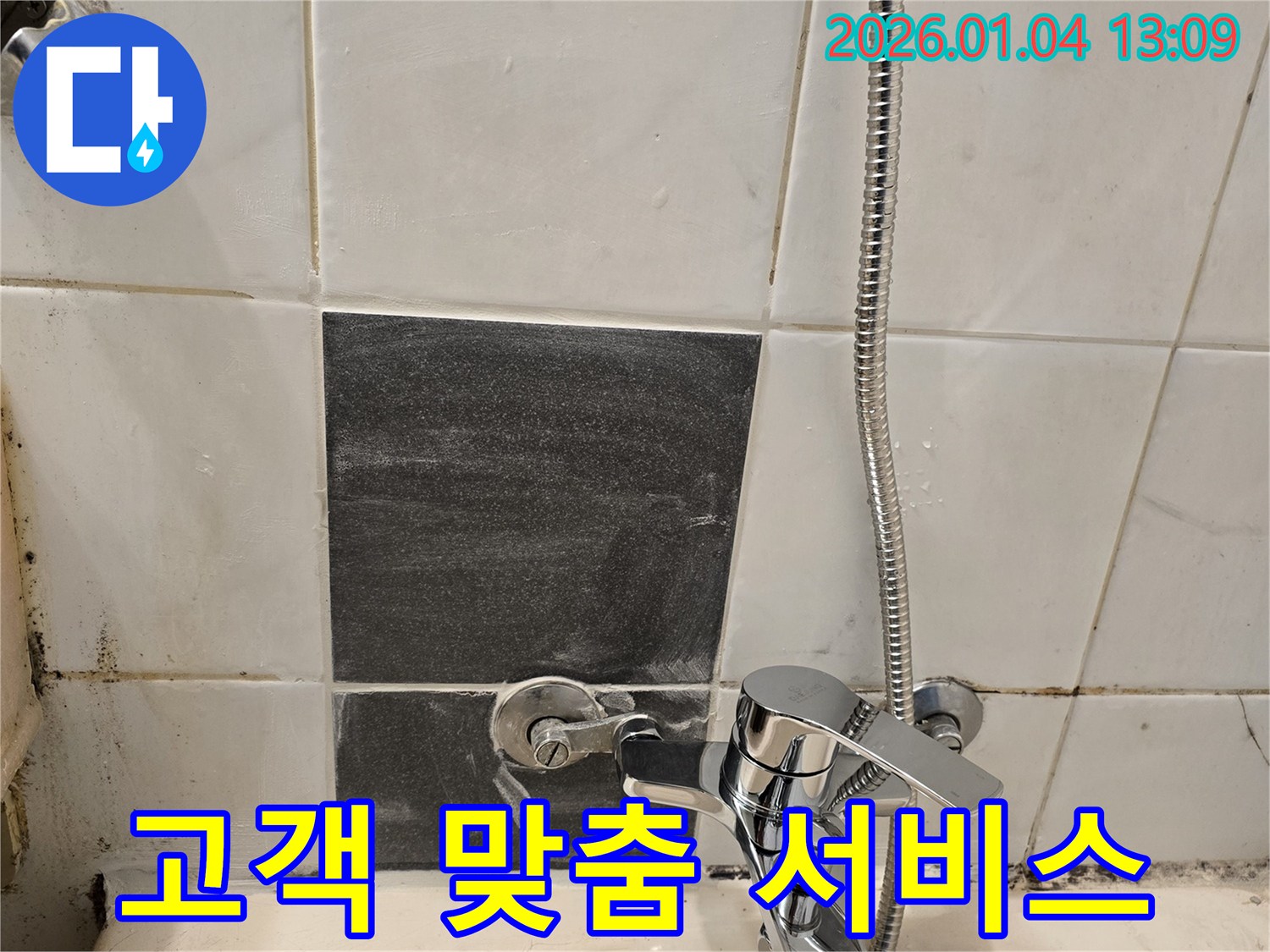 샤워기 누수 - 고객 맞춤 - 최적 솔루션