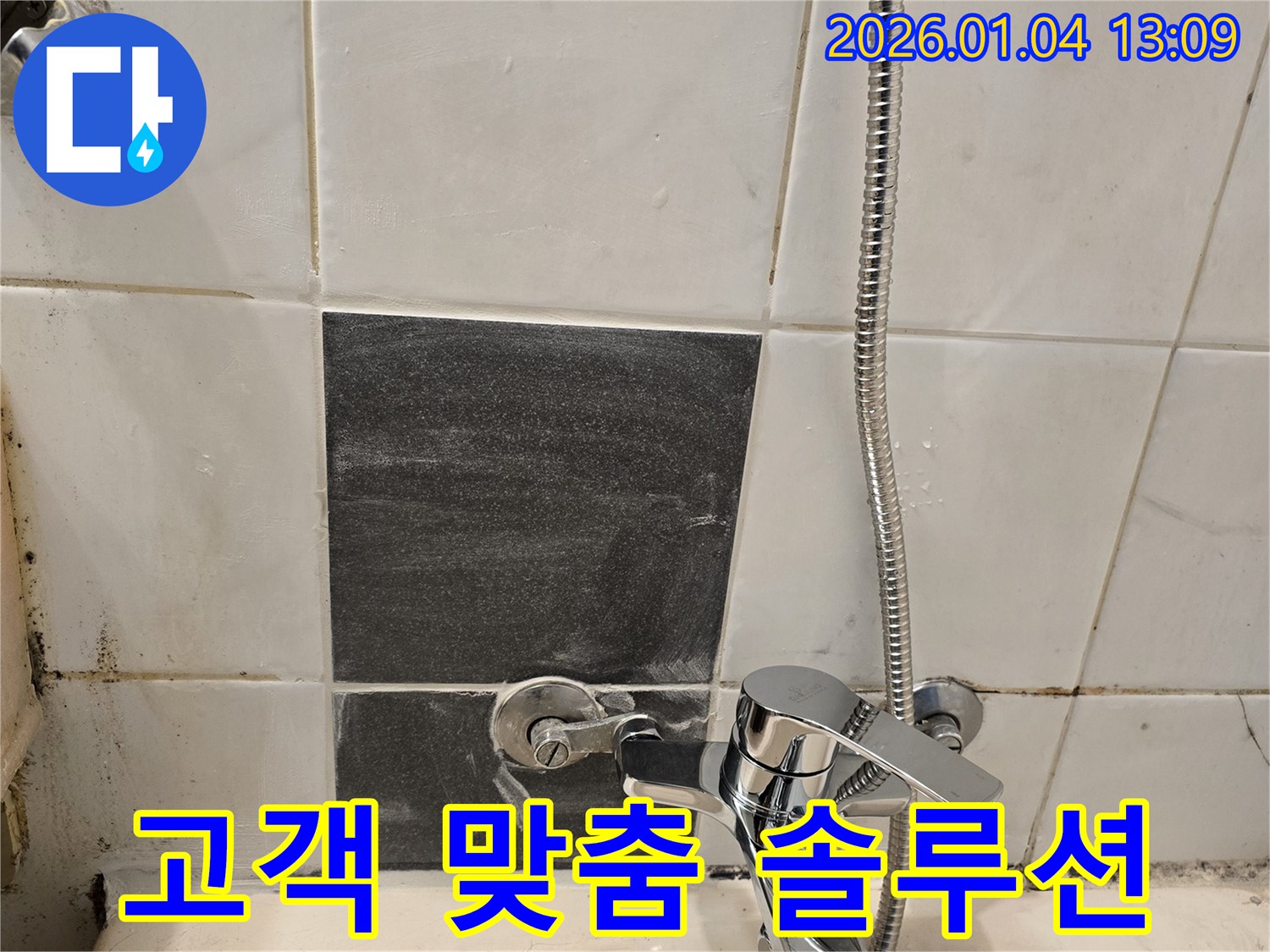 샤워기 누수 - 고객 맞춤 - 최적의 솔루션