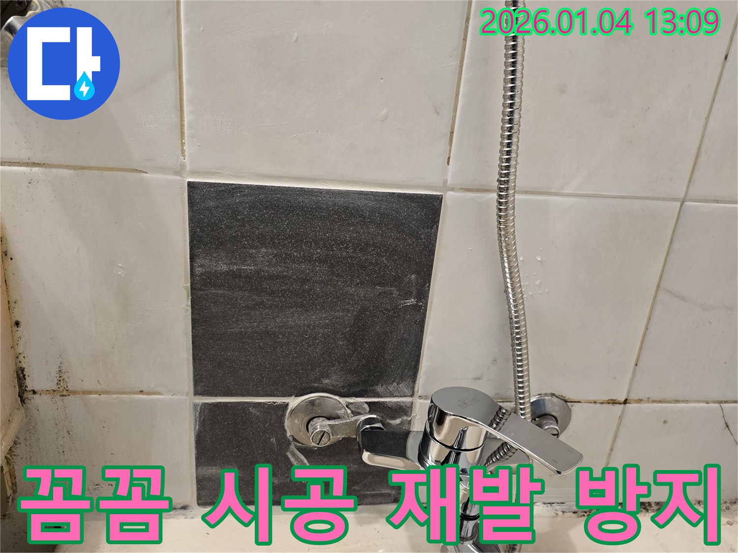샤워기 누수 - 꼼꼼한 시공 - 재발 방지