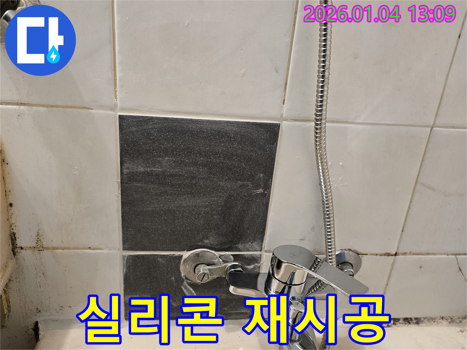 샤워기 누수 - 실리콘 - 꼼꼼한 재시공