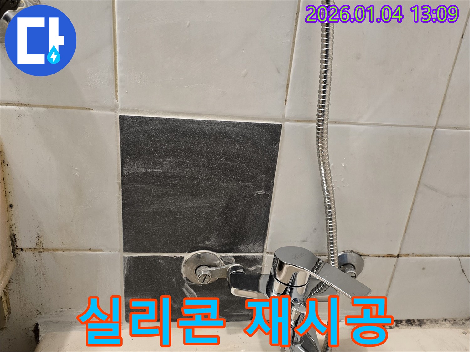샤워기 누수 - 실리콘 - 꼼꼼한 재시공