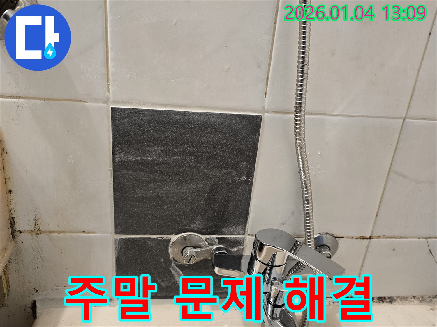 샤워기 누수 - 주말에도 - 문제없이 해결