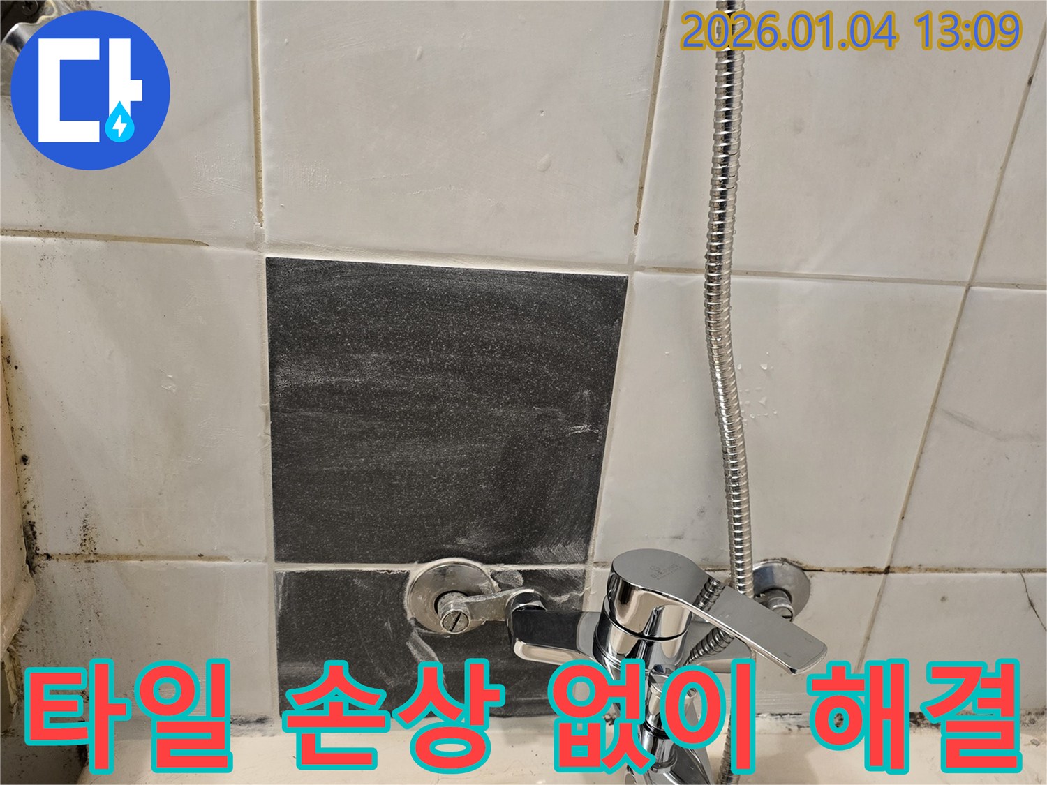 샤워기 누수 - 타일 손상 없이 - 누수 해결