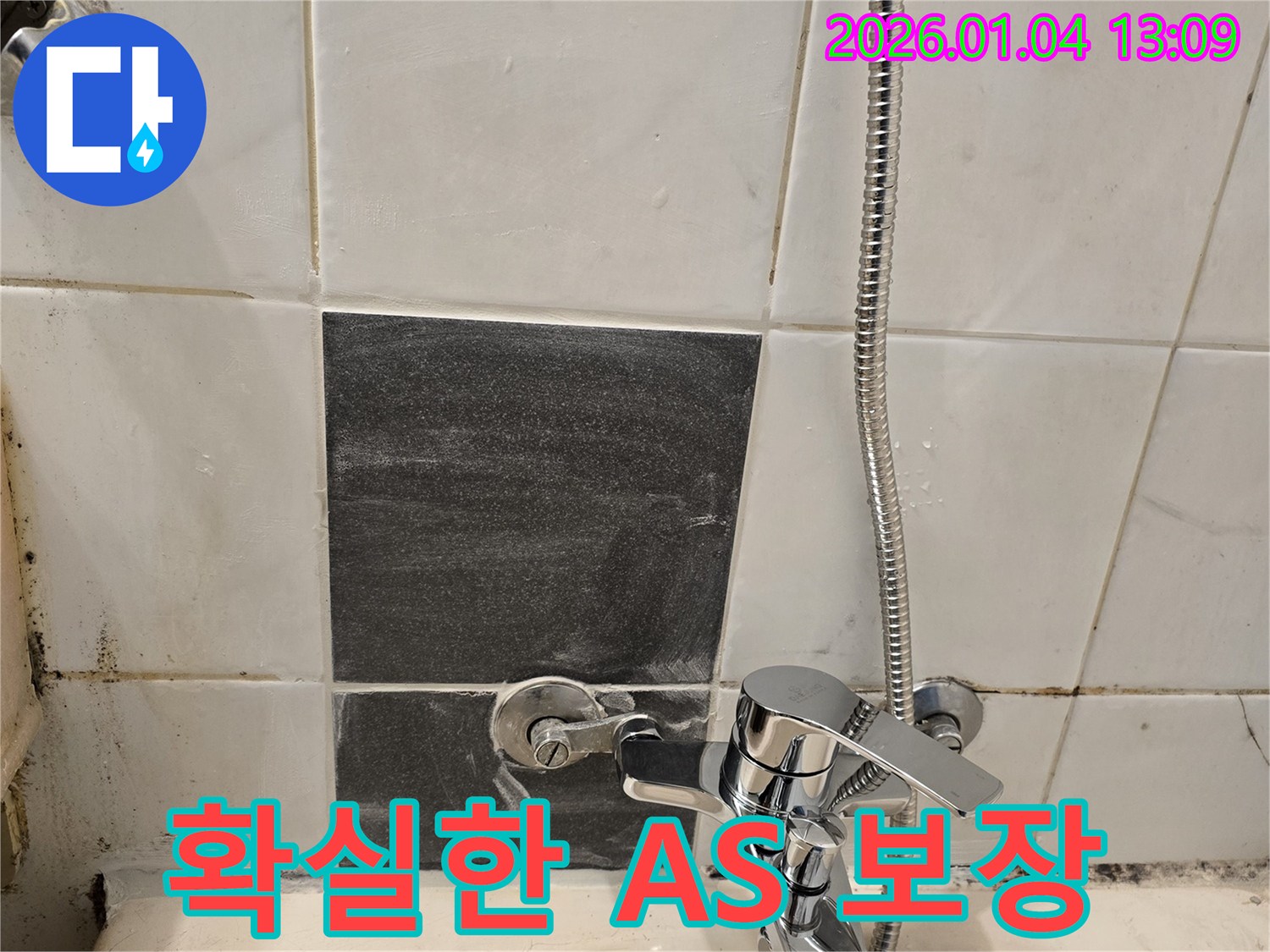 샤워기 누수 - 확실한 A/S - 책임 시공