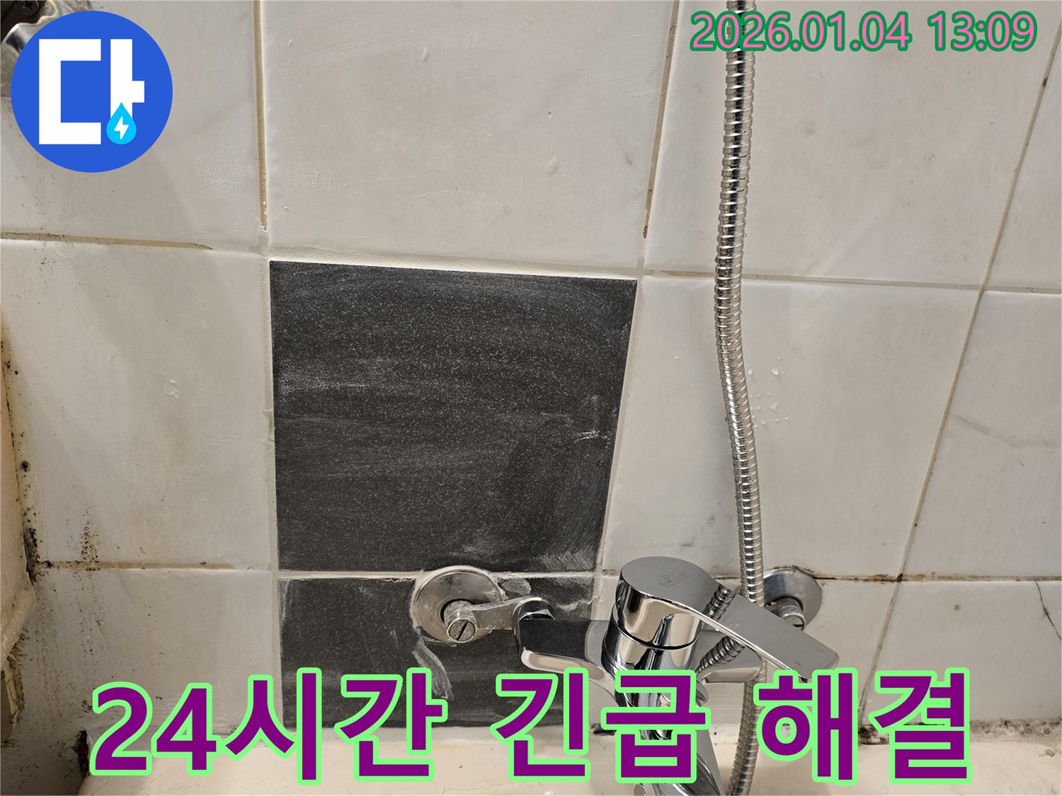 샤워기 수전 누수 - 24시간 - 긴급 해결 서비스