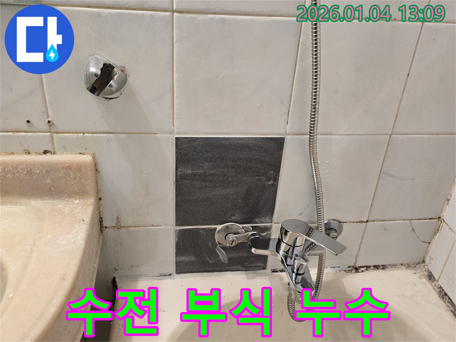 성동구 금호동1가 - 샤워기 수전 부식 누수 해결 - 새 수전으로 교체 완료