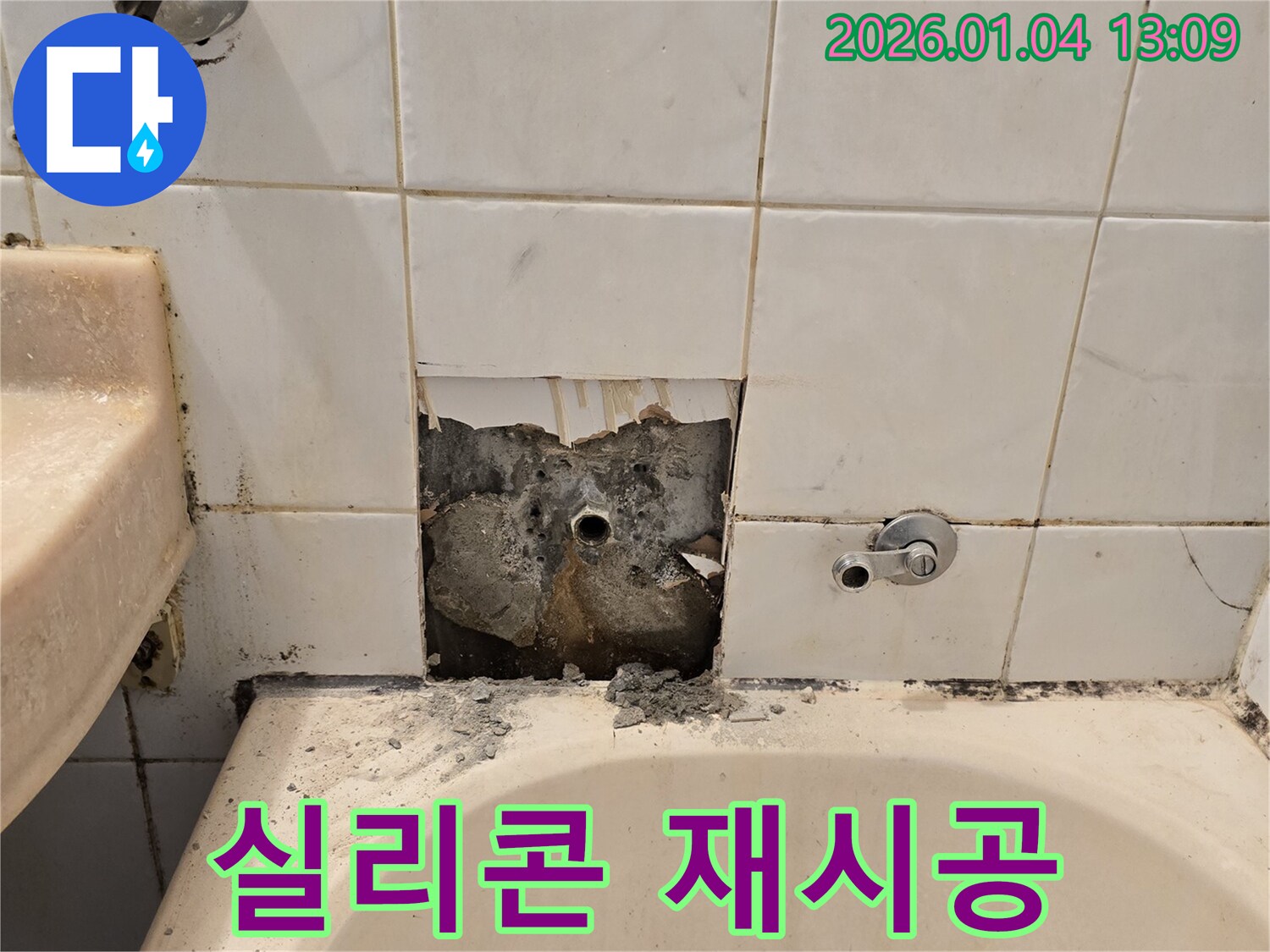 성동구 누수 - 욕조 실리콘 재시공 작업 진행