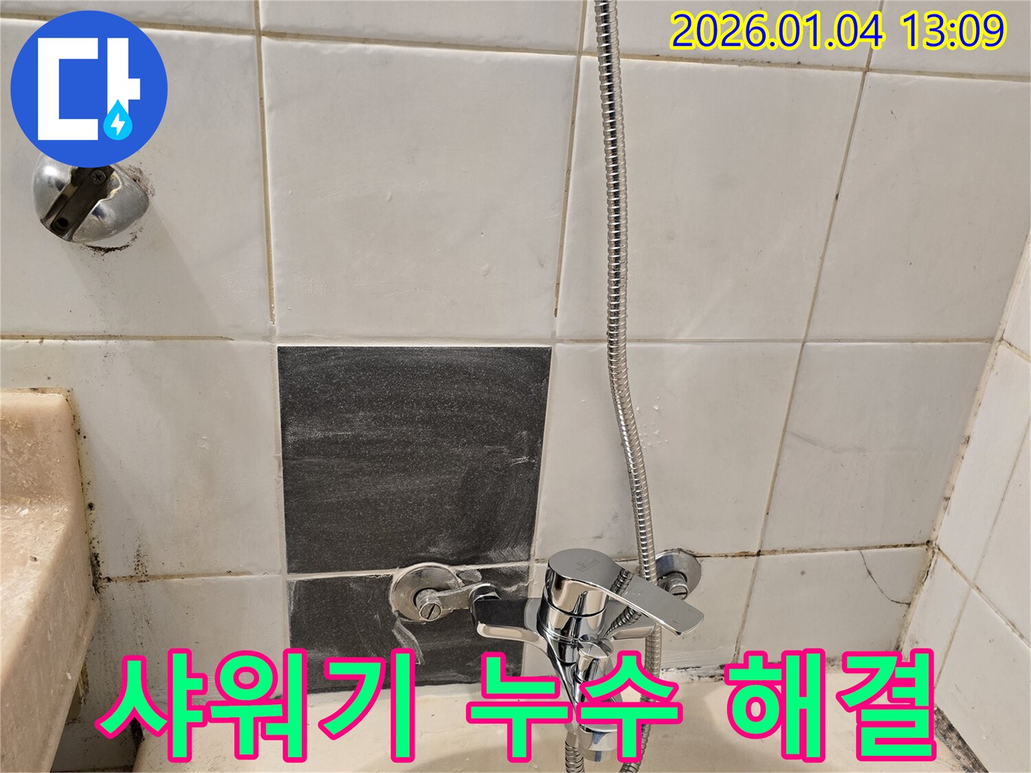 성동구 도선동 샤워기 누수 - 베테랑 기술자가 완벽하게 누수를 해결한 모습입니다.