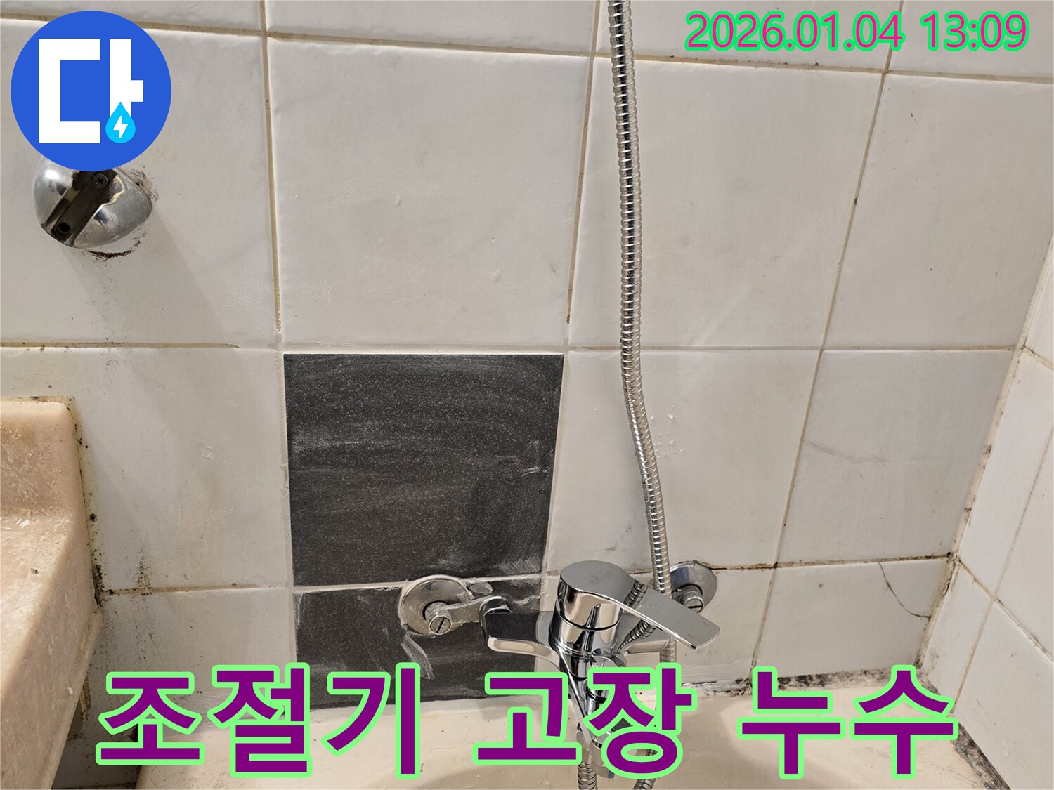 성동구 독서당로 샤워기 - 냉온수 조절기 고장으로 누수 발생