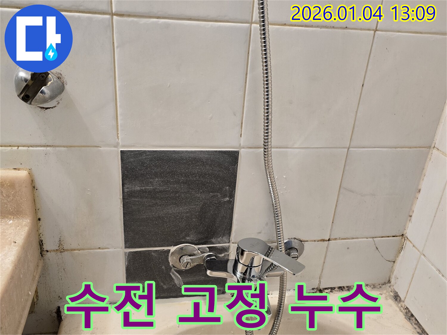 성동구 독서당로 샤워기 수전 고정 불량 및 누수 - 튼튼하게 재고정하여 누수 해결