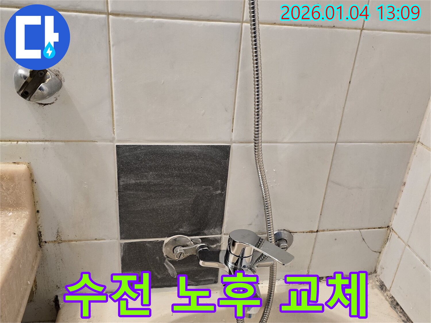 성동구 독서당로 - 샤워기 수전 노후, 새 수전으로 교체하여 누수 해결
