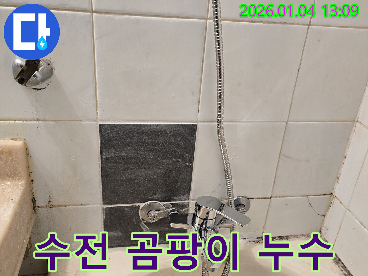 성동구 독서당로 샤워기 수전 주변 - 곰팡이가 핀 누수 흔적